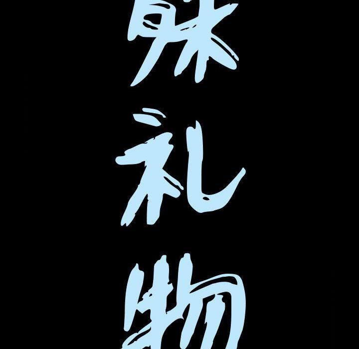 特殊禮物第3話