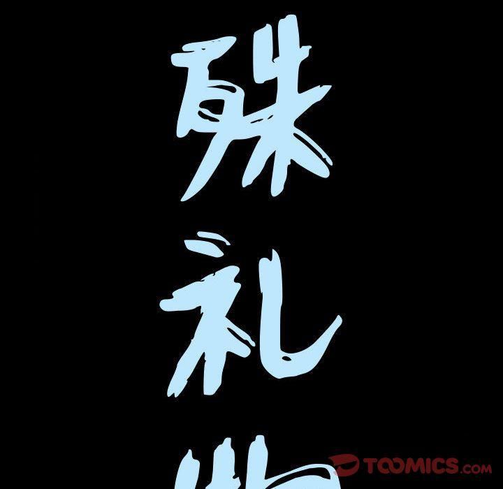 特殊禮物第4話