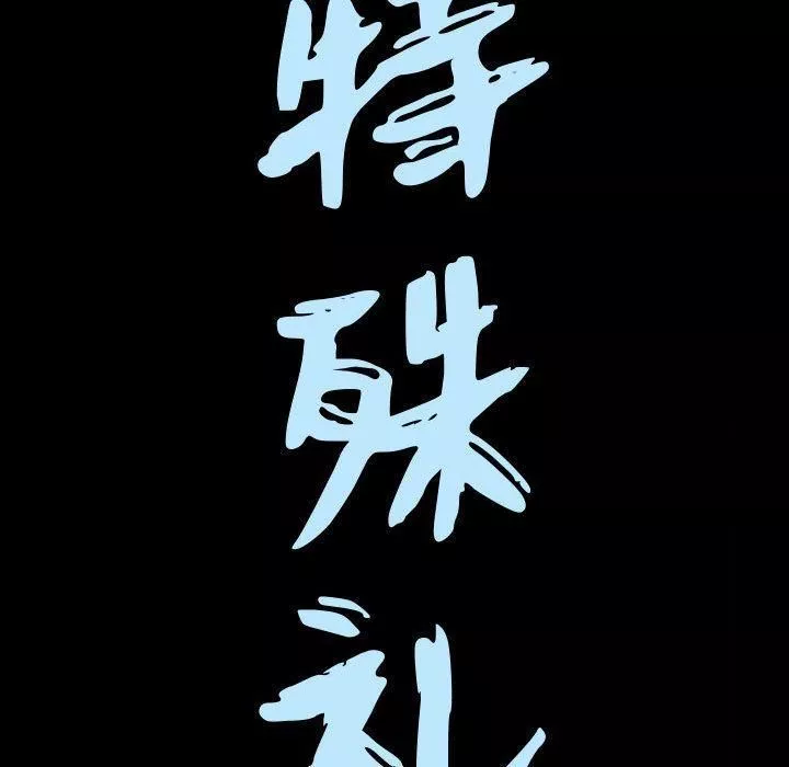 特殊禮物第7話