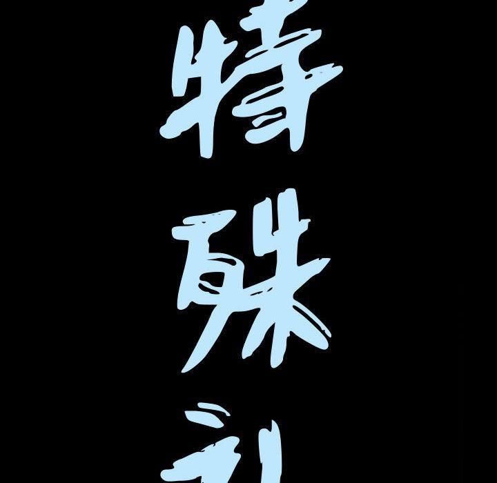 特殊礼物第9话