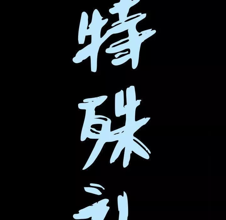 特殊禮物第9話