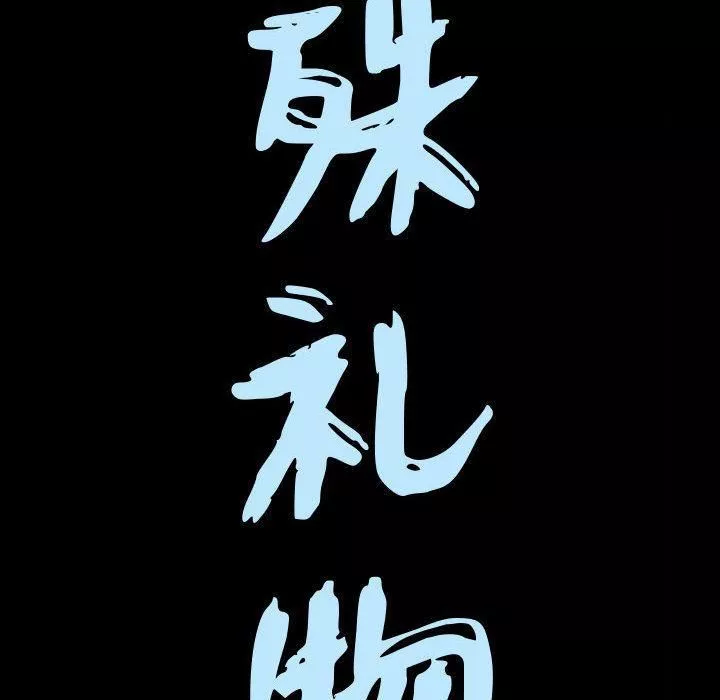 特殊禮物第11話