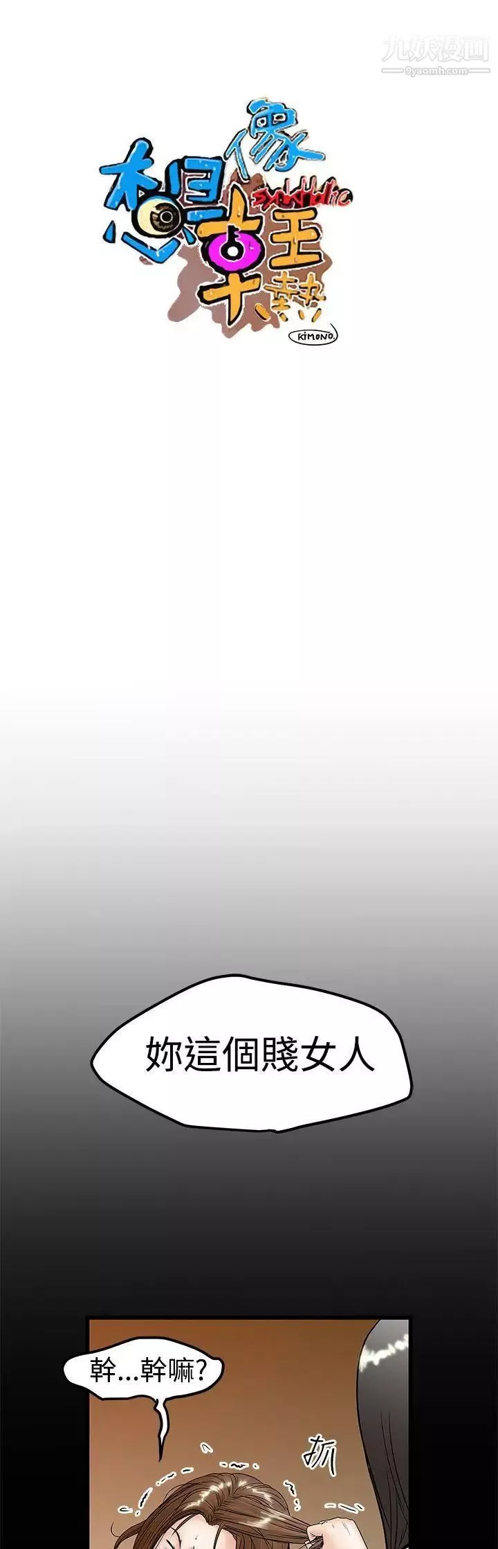 想像狂熱第10話