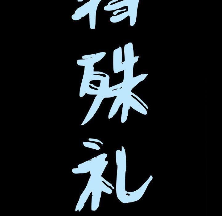 特殊禮物第14話