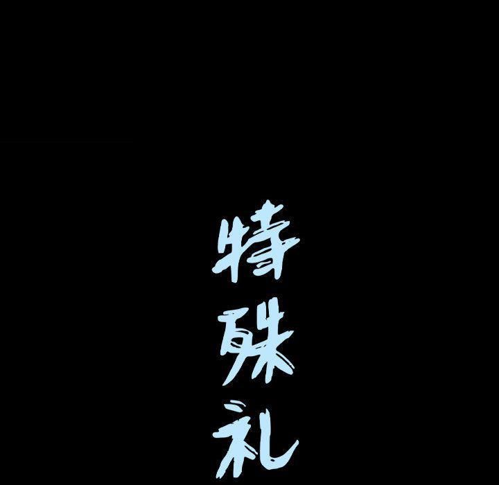 特殊礼物第14话