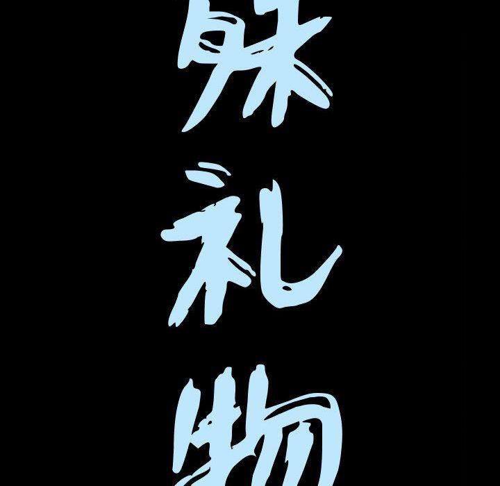特殊禮物第15話