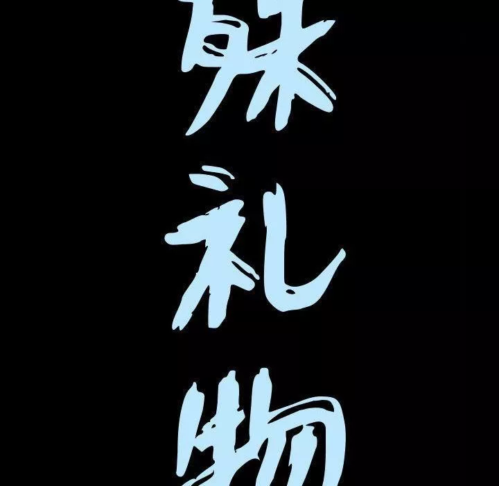 特殊禮物第16話