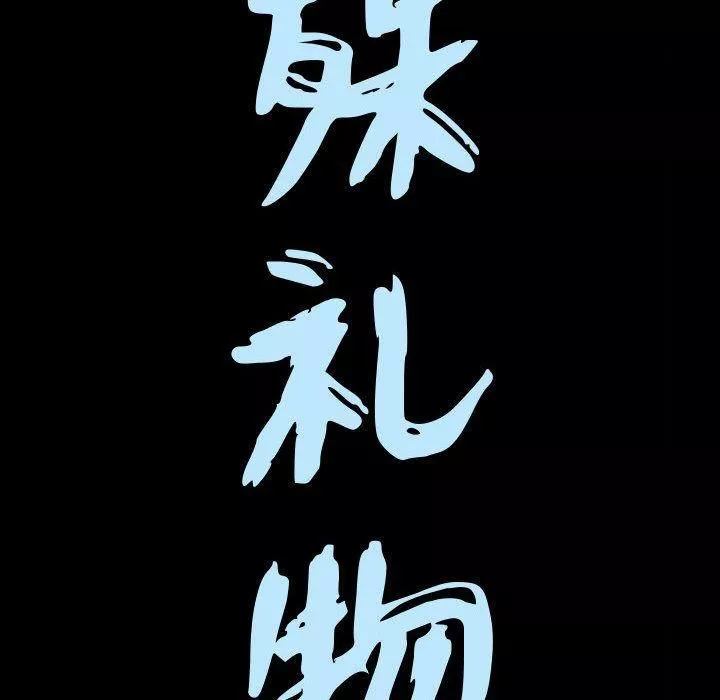 特殊禮物第17話