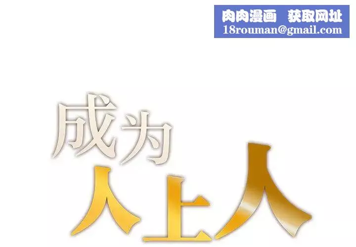 成为人上人第1話