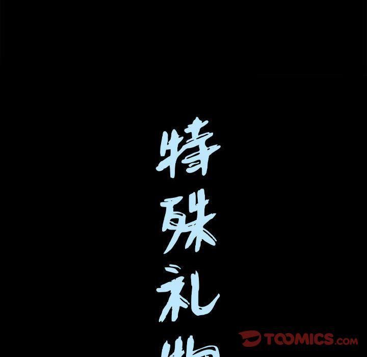 特殊禮物第17話