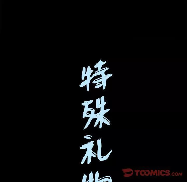 特殊禮物第17話