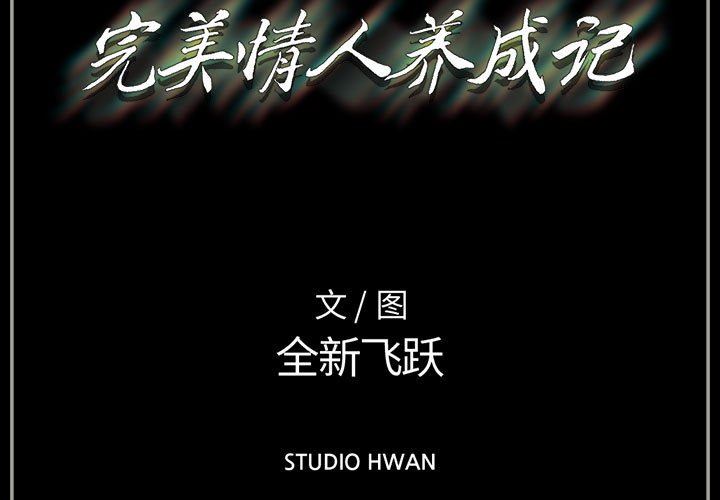 完美情人養成記第38話