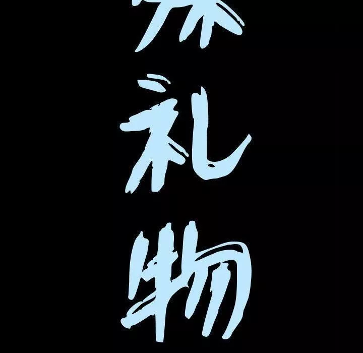 特殊禮物第20話