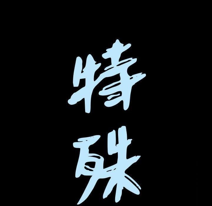 特殊禮物第21話