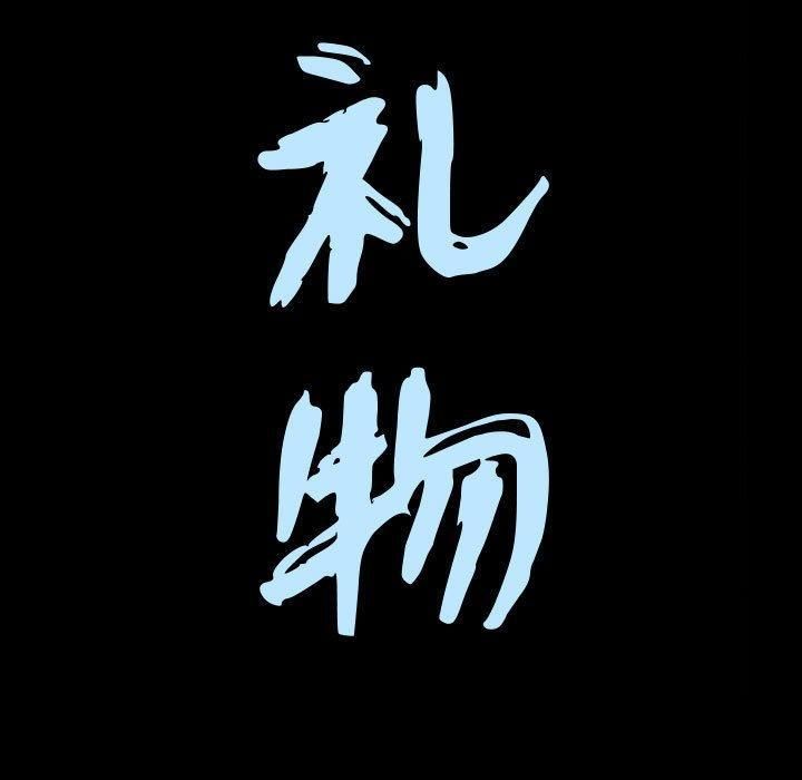 特殊禮物第21話