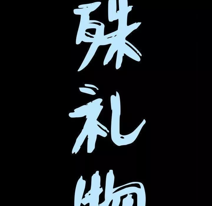 特殊禮物第22話