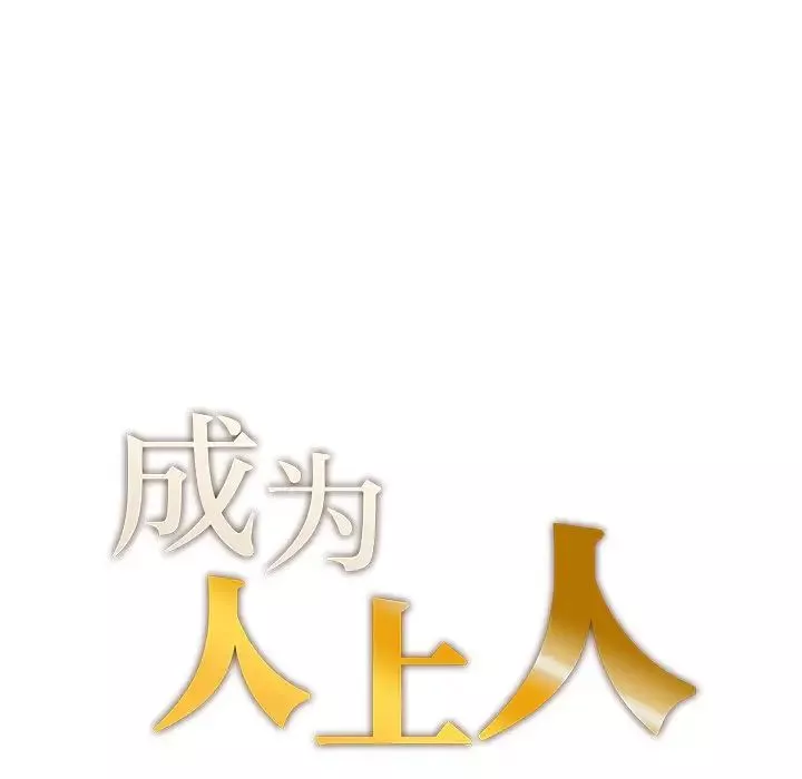 成为人上人第3話