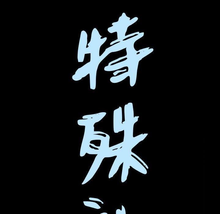 特殊禮物第24話