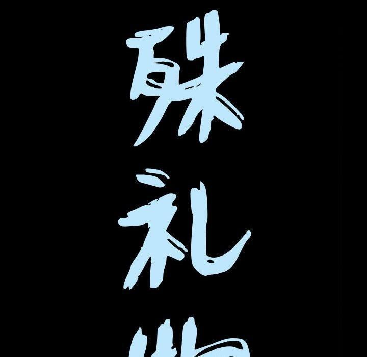 特殊禮物第25話