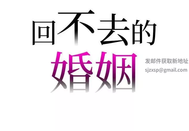 回不去的婚姻第2話