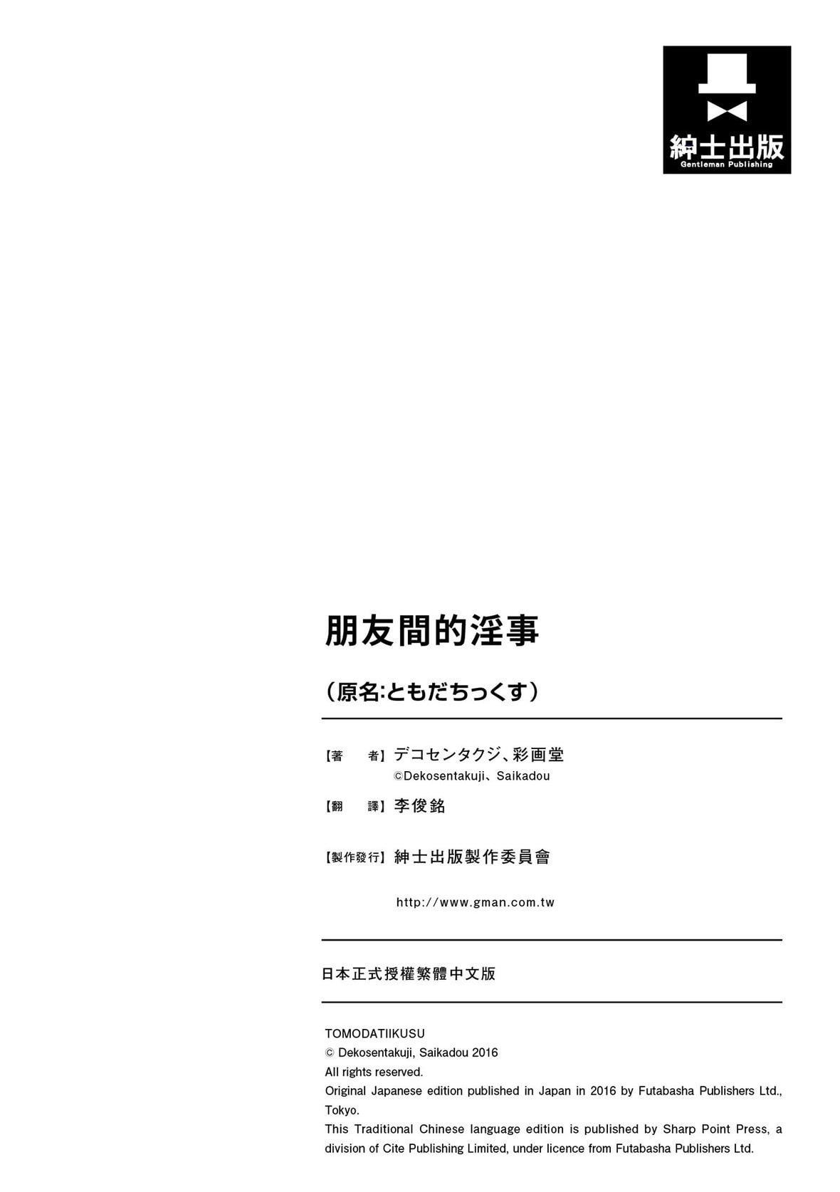 [デコセンタクジ]ともだちっくす｜朋友间的淫事[中国翻訳][DL版][デコセンタクジ]ともだちっくす｜朋友间的淫事[中国翻訳][DL版]