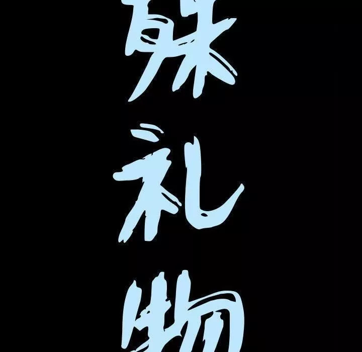 特殊禮物第30話