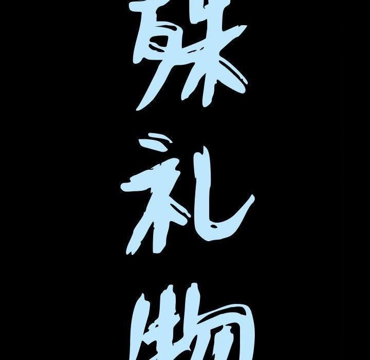 特殊禮物第31話