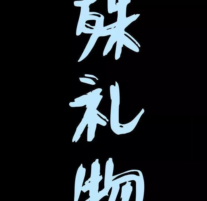 特殊禮物最終話