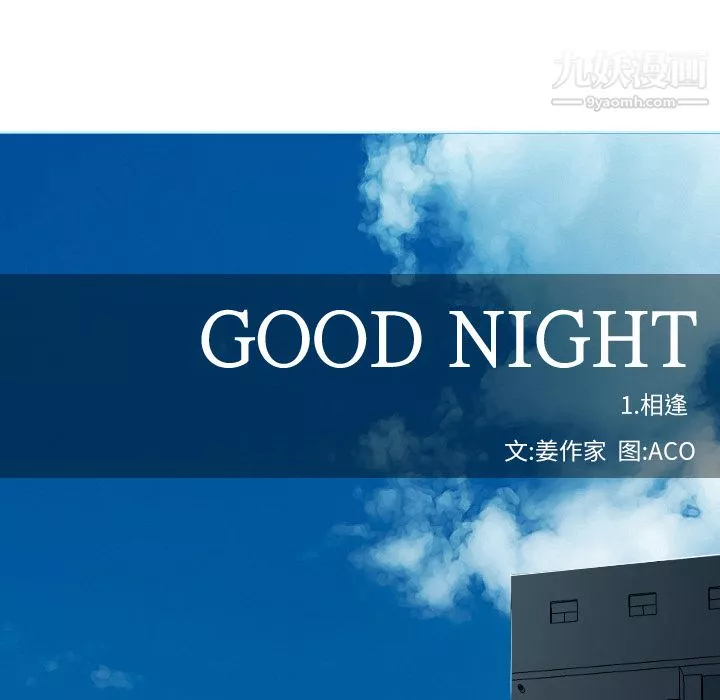 GoodNight第1話