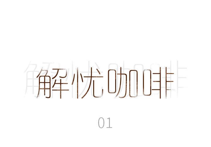 解憂咖啡第1話