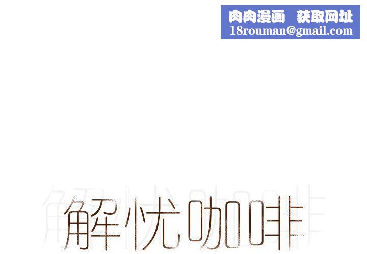 解憂咖啡第3話