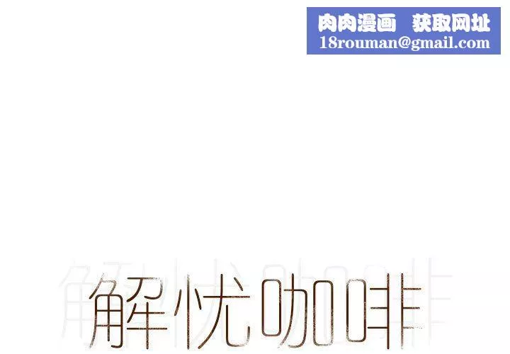 解憂咖啡第3話