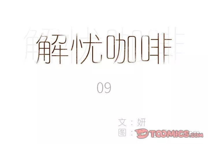 解憂咖啡第9話
