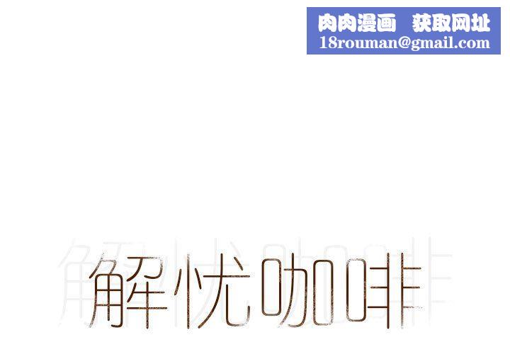 解憂咖啡第11話
