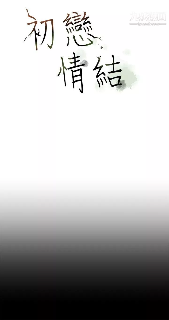 初戀情結第18話