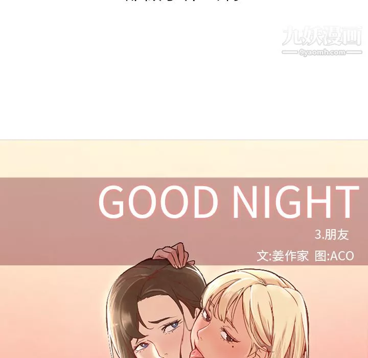 GoodNight第10話