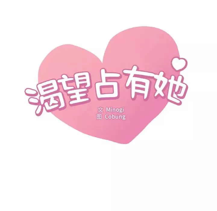 渴望占有她第3話