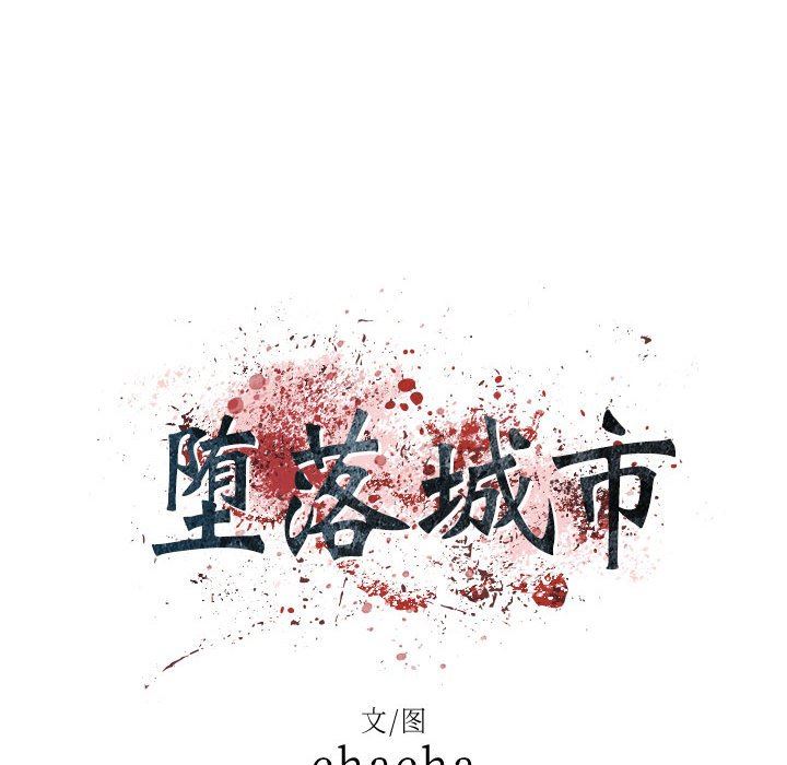 堕落城市第34話
