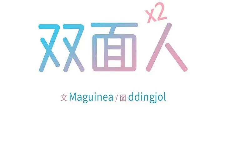 双面人第1話