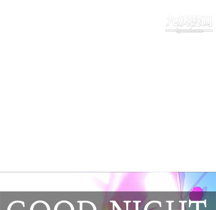 GoodNight第20話