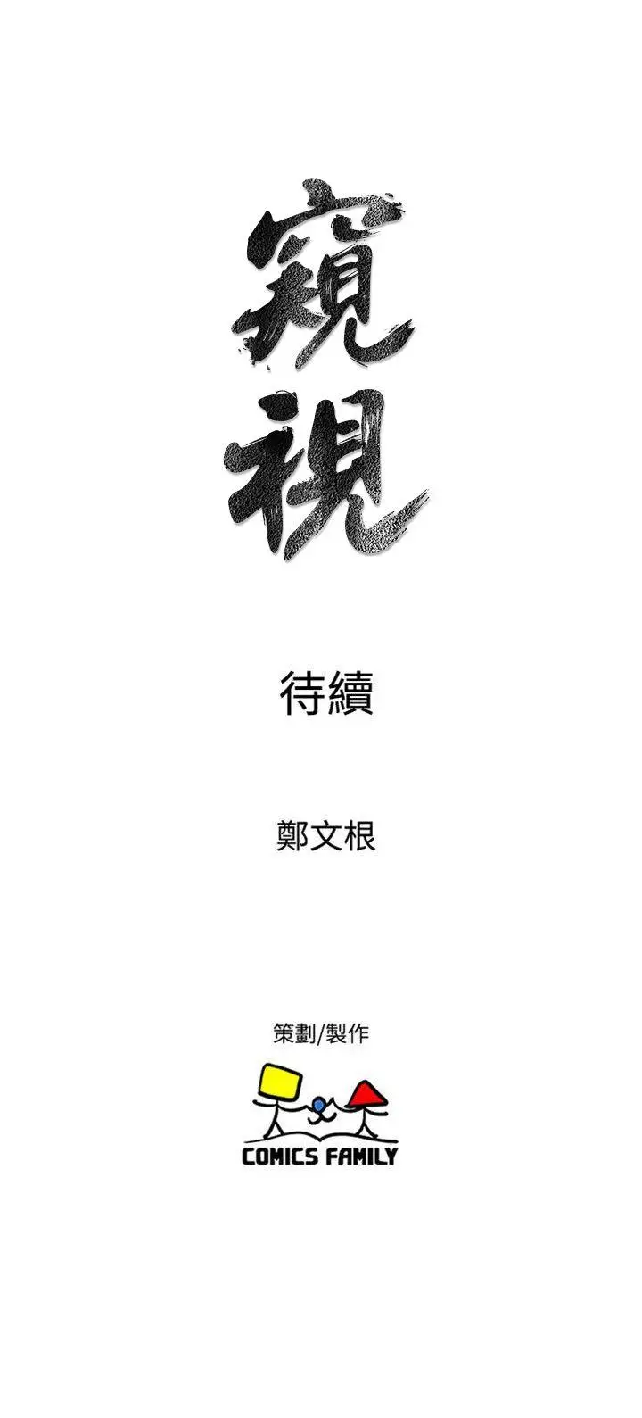窥视第38话-德洙，你有生命危险!