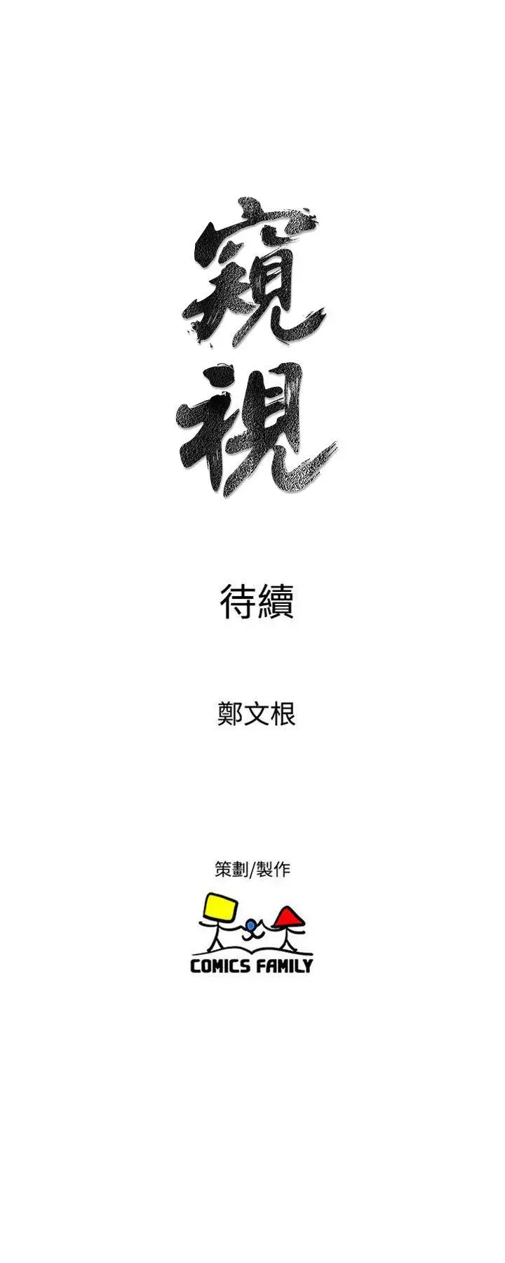 窥视第39话-准备好了就开始吧