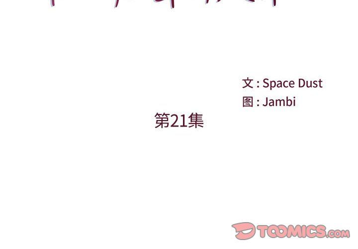 他们难以启齿的关系第21话