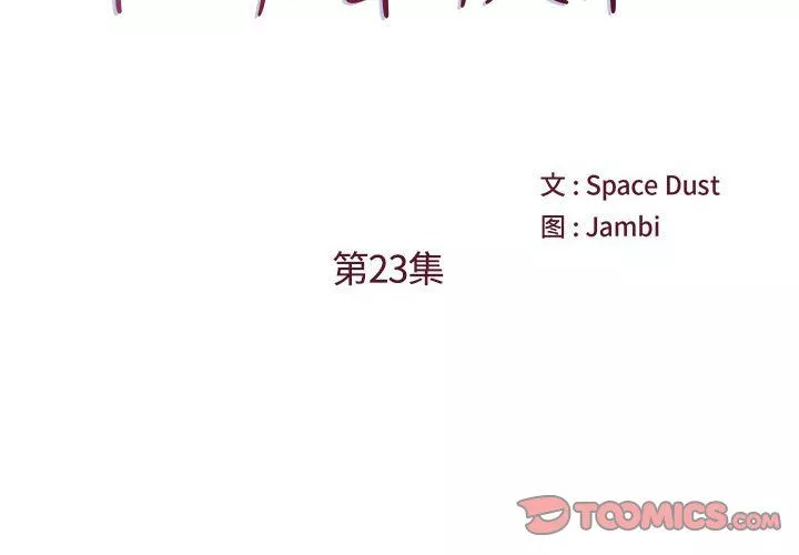 他們難以啓齒的關系第23話