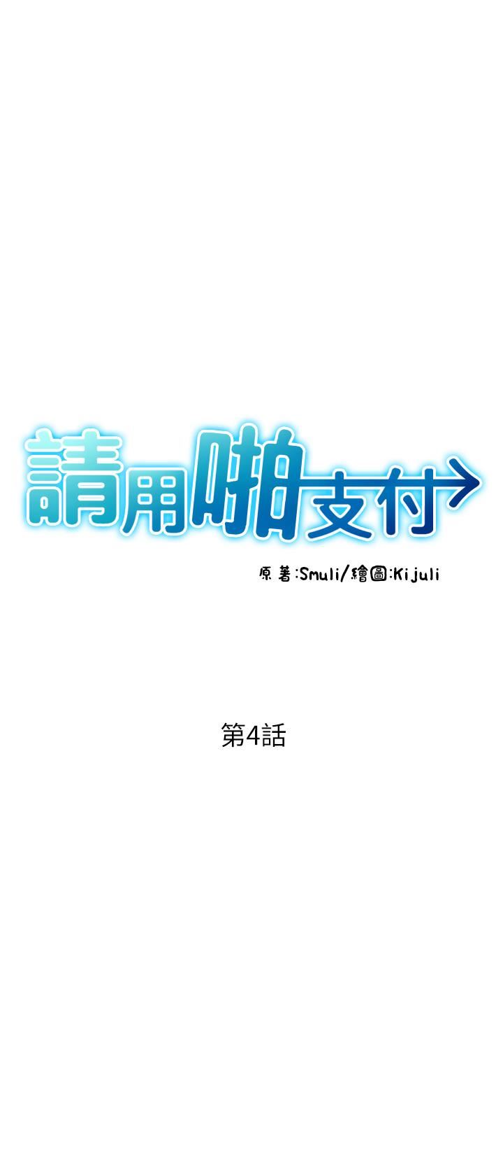 请用啪支付第4话-啪支付在手，打炮无穷
