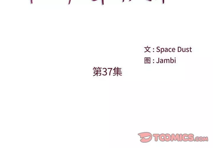 他們難以啓齒的關系第37話