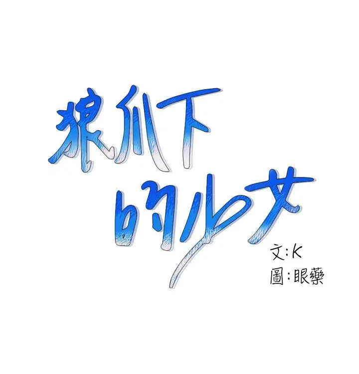 狼爪下的少女第10话