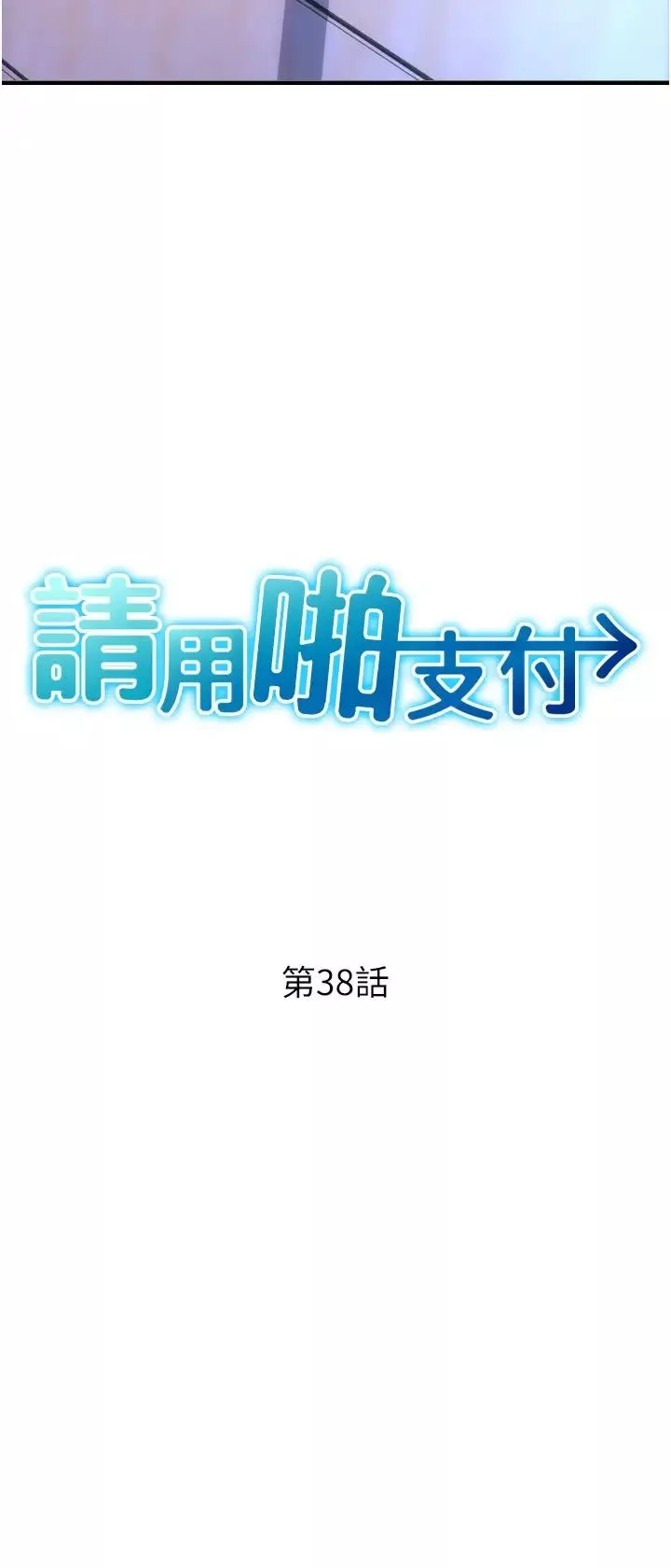 請用啪支付第38話-請讓我懷孕吧