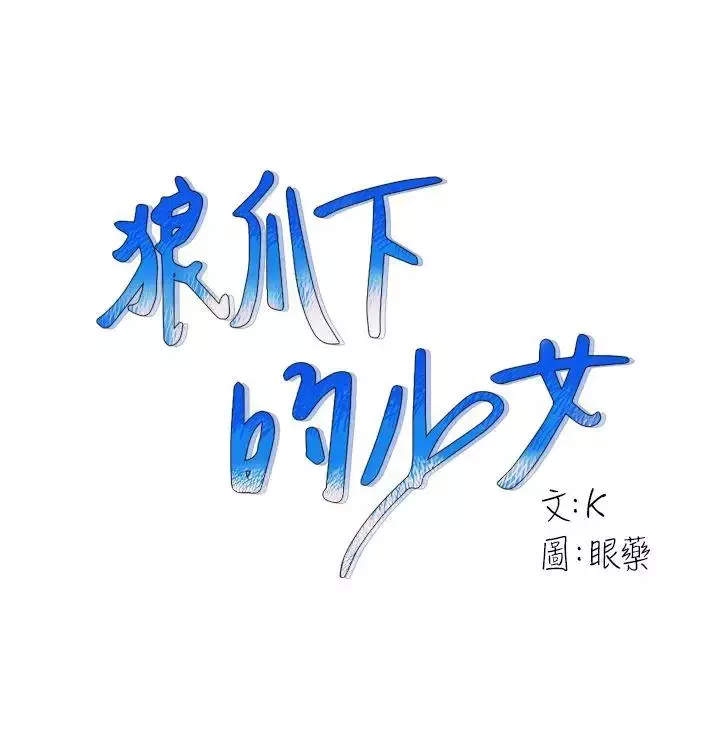 狼爪下的少女第19話