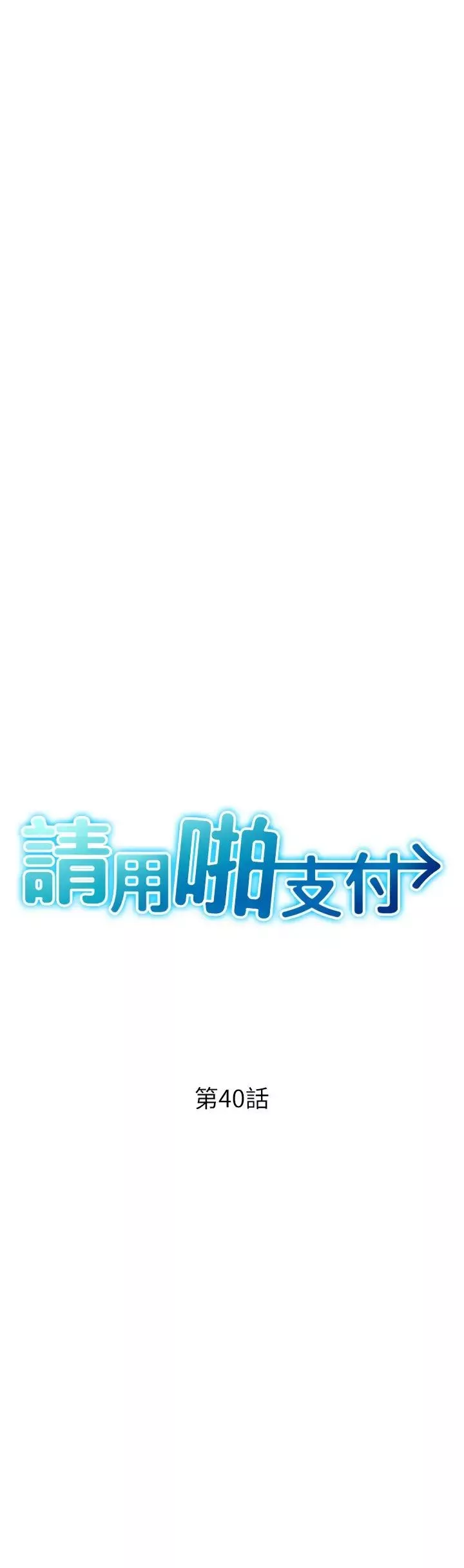 請用啪支付第40話-爆發噴泉的學妹